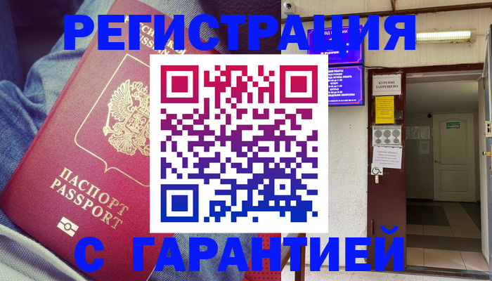 прописка гарантия в Орске